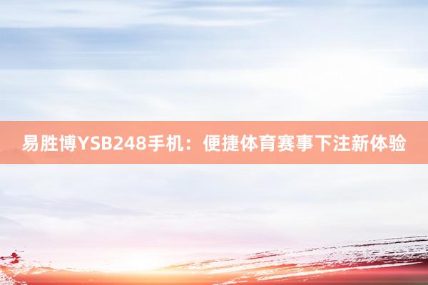 易胜博YSB248手机：便捷体育赛事下注新体验